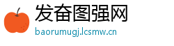 发奋图强网
